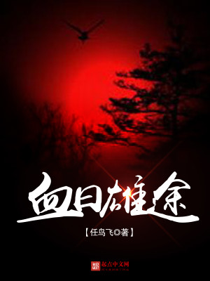 血色雄途