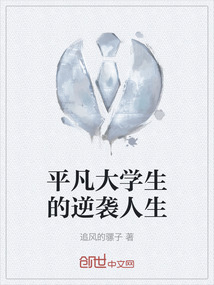 大学生的逆袭人生31集