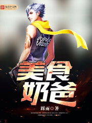 美食奶爸女主是男主的老师