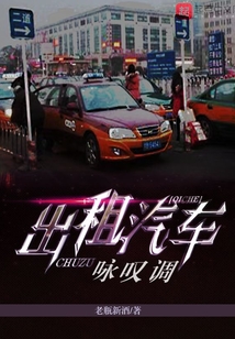 出租汽车咏叹调下载