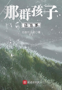 当年的那群孩子长大了