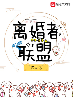 离婚联盟电视剧