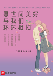 愿世间美好与我们环环相扣什么意思