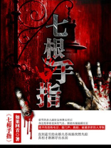 梦见自己有七根手指