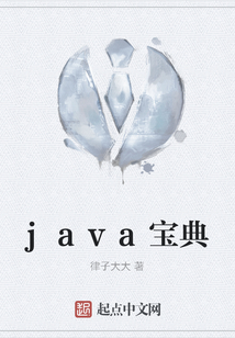 java宝典读后感