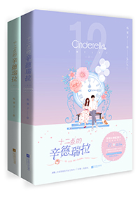 十二点的辛德瑞拉 小说