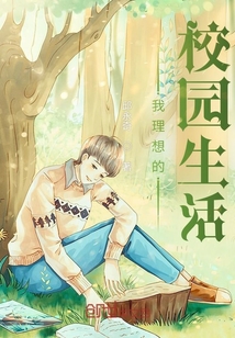 我理想的校园生活600字