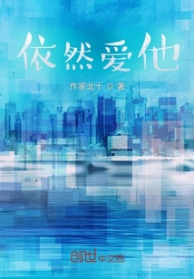 依然爱他的英文