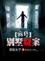 98号别墅疑案