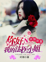 我的法医小姐是he吗