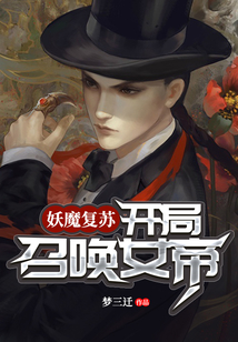 妖魔复苏:开局吃掉裂口女