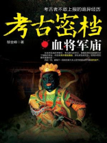 考古密档