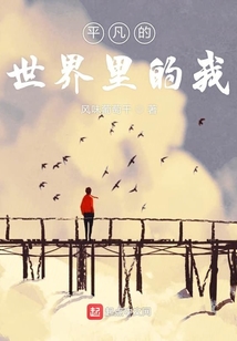 平凡的世界里我已经见过外面的世界