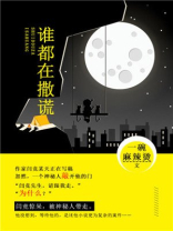 谁在撒谎下载