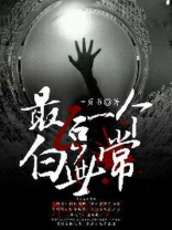 最后一个白无常完整版