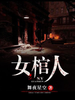 女棺人少说无剪辑