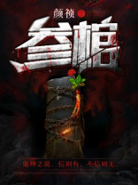 参棺有声小说