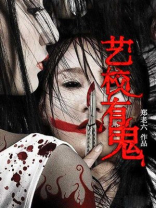 艺校有鬼听书