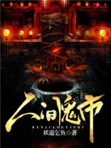 人间鬼事 小说