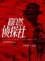 超自然侦探社破解版