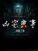 凶宅秘录 小说