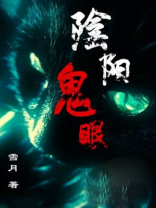 阴阳鬼眼下载雪月