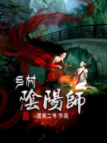 乡村阴阳师百度百科