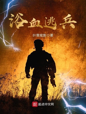 浴血逃兵小说免费全文阅读无弹窗