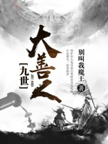 九世善人小说