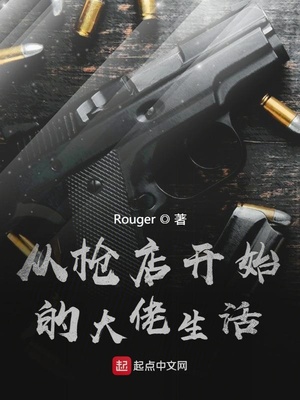 从枪王开始