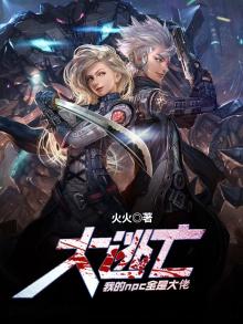 大逃亡:我的npc全是大佬 火火