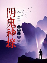 阴鬼神探网盘下载