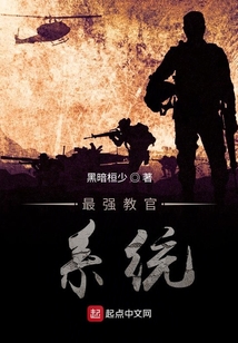 最强教官系统己秦轩