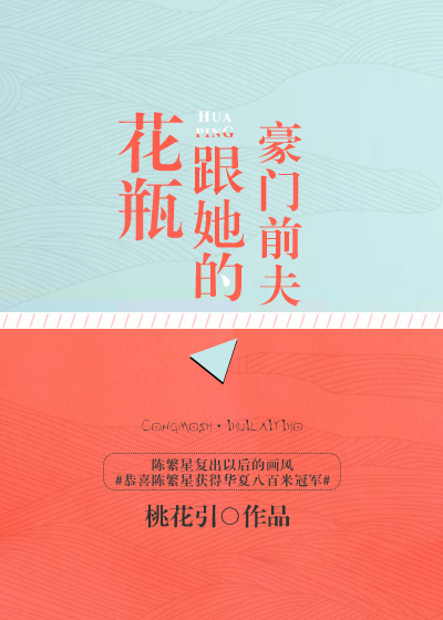 花瓶跟她的豪门前夫 这本小说好看不