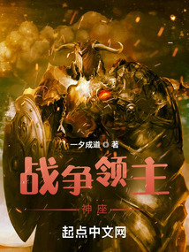 战争领主神座洪都中文网