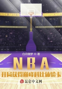 NBA开局获得巅峰科比体验卡txt