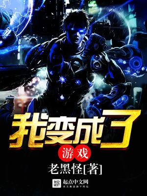 我变成了游戏宠物?狐娘?!txt