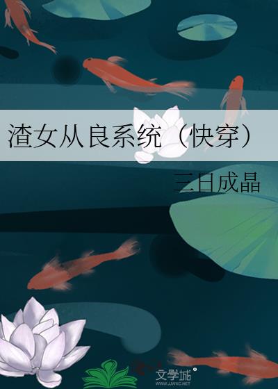渣女从良系统(快穿)小说TXT