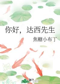 你好,达西先生焦糖小布丁 著
