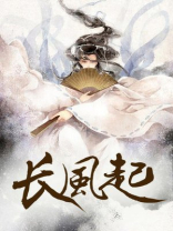 长风起三生缘起