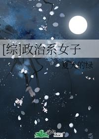 [综]政治系女子格格党