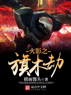 火影之旗木劫卡卡西