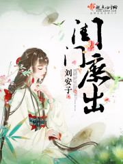 闺门秀全文免费阅读全文