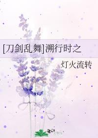 刀剑乱舞溯行时之