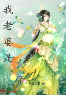 我老婆是女帝 陌离