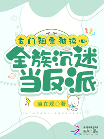 玄门祖宗被读心,全族沉迷当反派下载