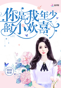 你是我年少的小欢喜小说全文免费