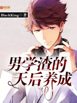 男学渣男学霸play