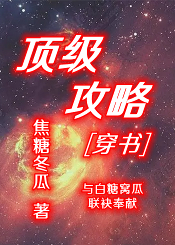 顶级攻略[穿书]TXT