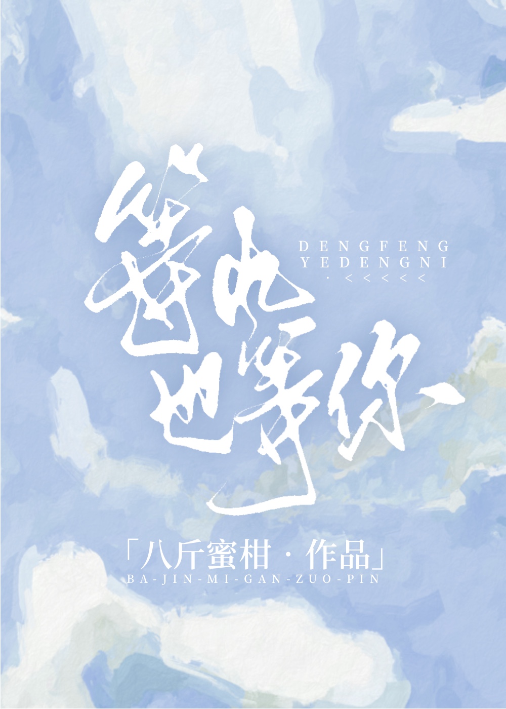 等风也等你八斤蜜饯TXT下载